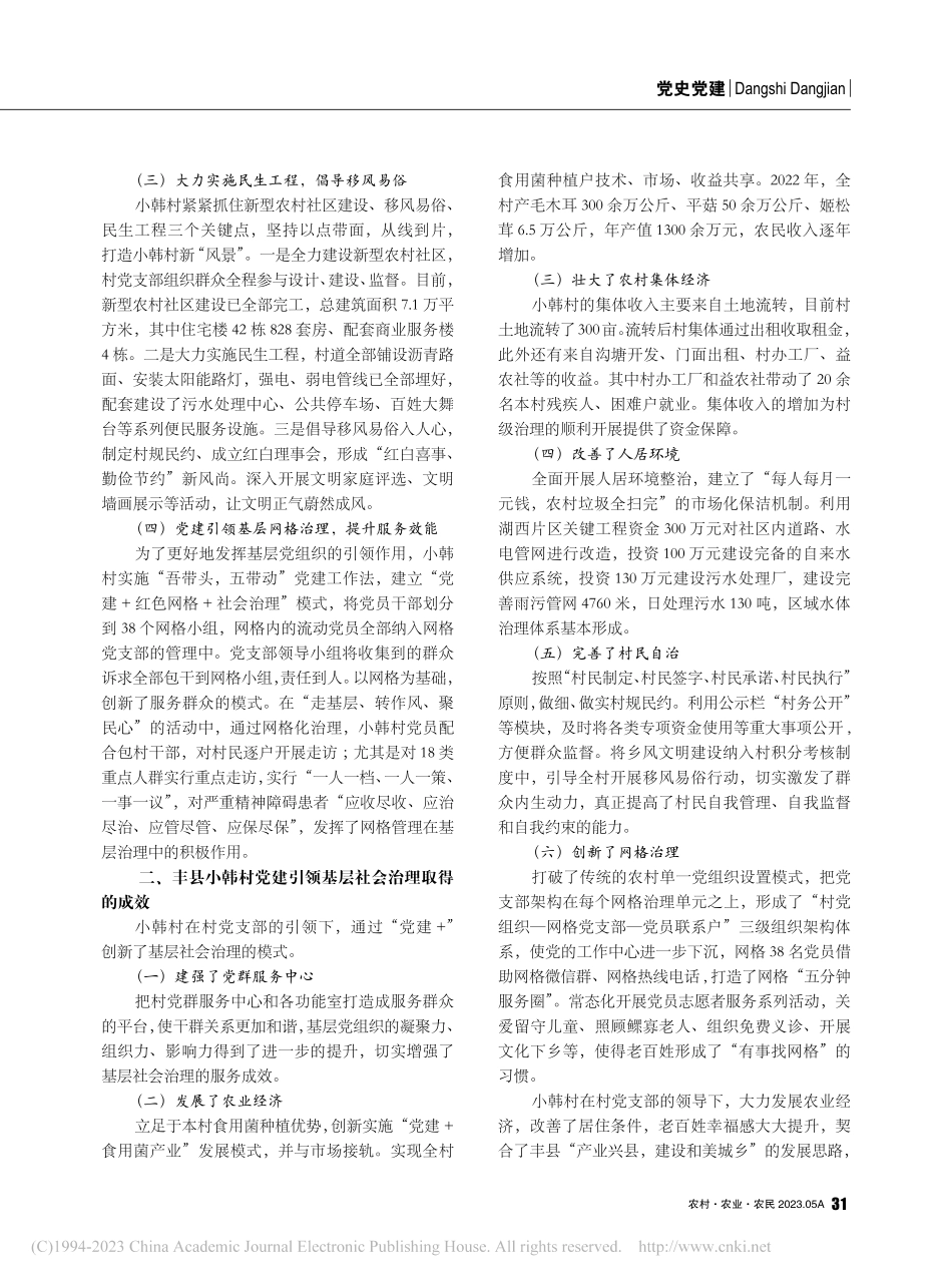 党建引领基层社会治理的路径...——以江苏省丰县小韩村为例_周艳娜.pdf_第2页