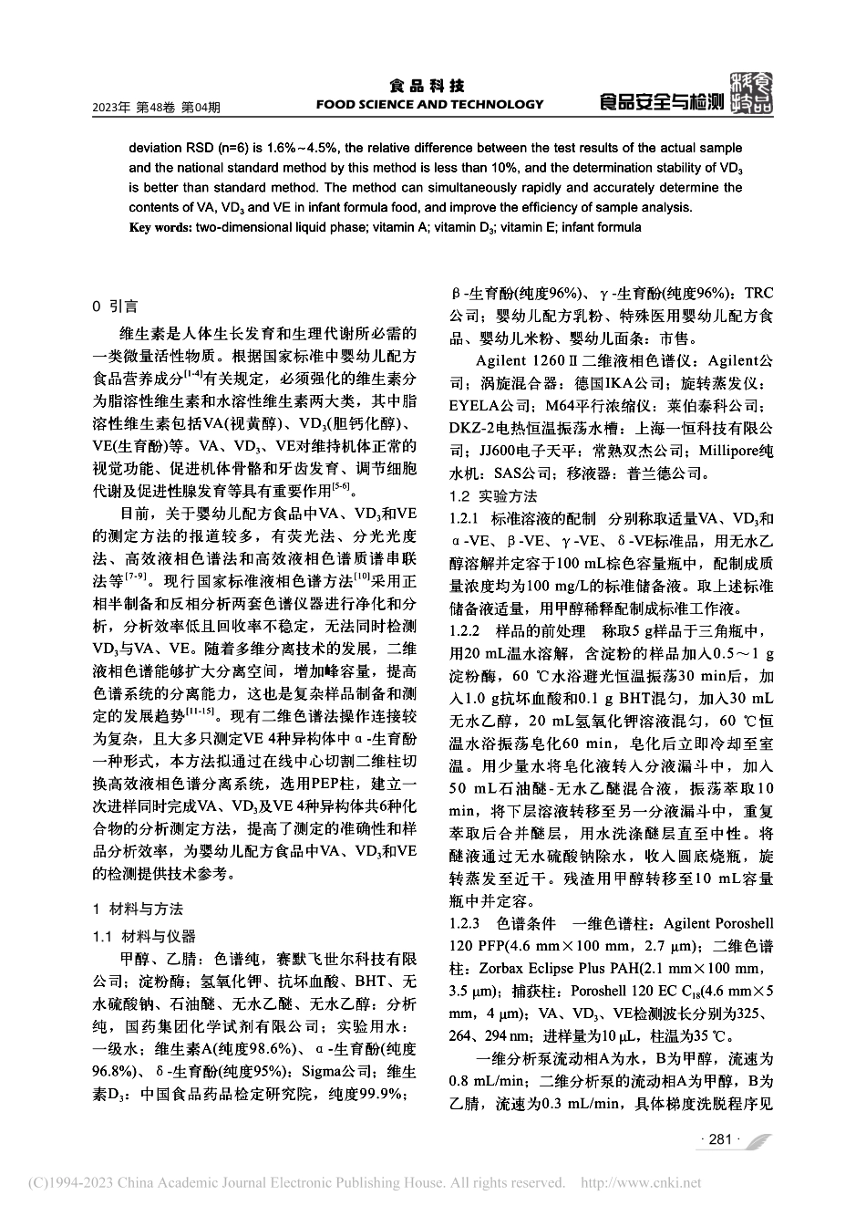 二维液相色谱法测定婴幼儿配...和4种维生素E异构体的含量_林洋.pdf_第2页