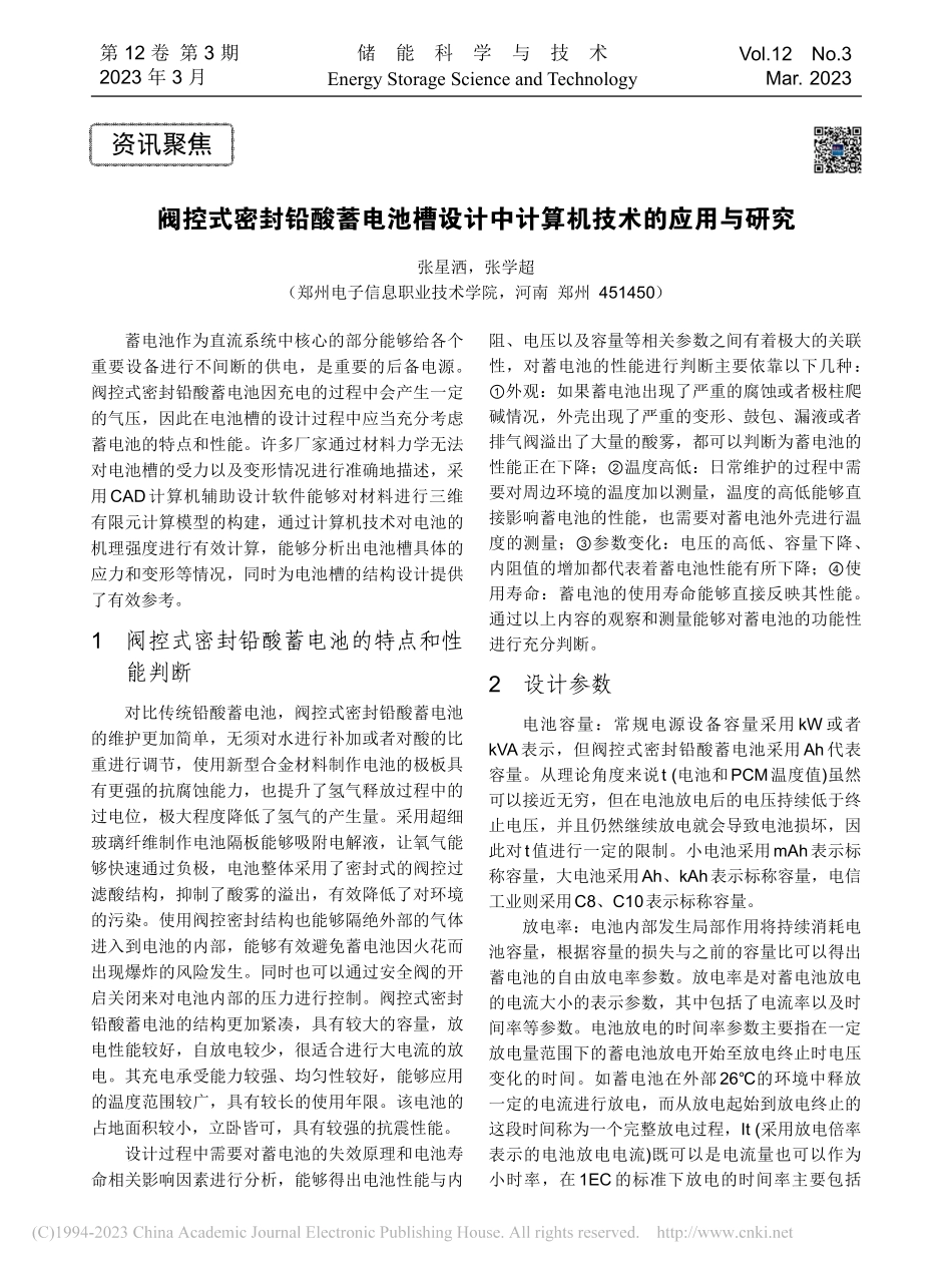 阀控式密封铅酸蓄电池槽设计中计算机技术的应用与研究_张星洒.pdf_第1页