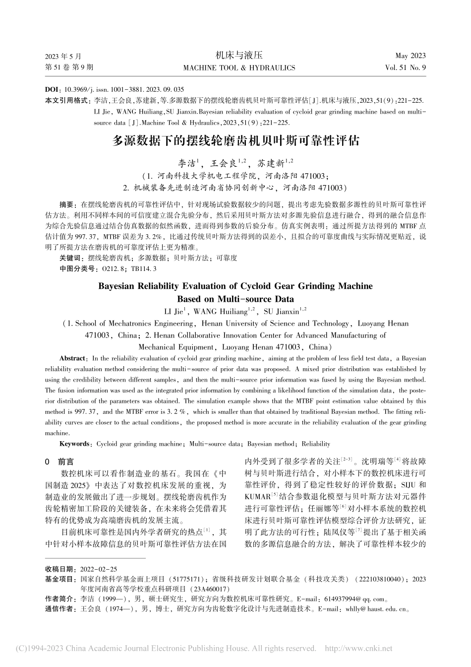 多源数据下的摆线轮磨齿机贝叶斯可靠性评估_李洁.pdf_第1页