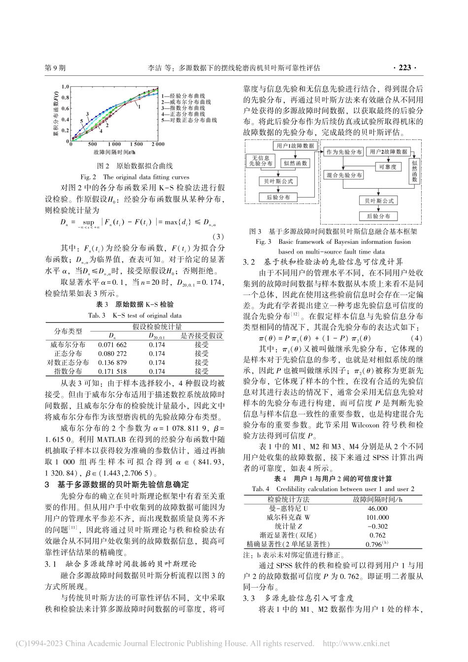 多源数据下的摆线轮磨齿机贝叶斯可靠性评估_李洁.pdf_第3页