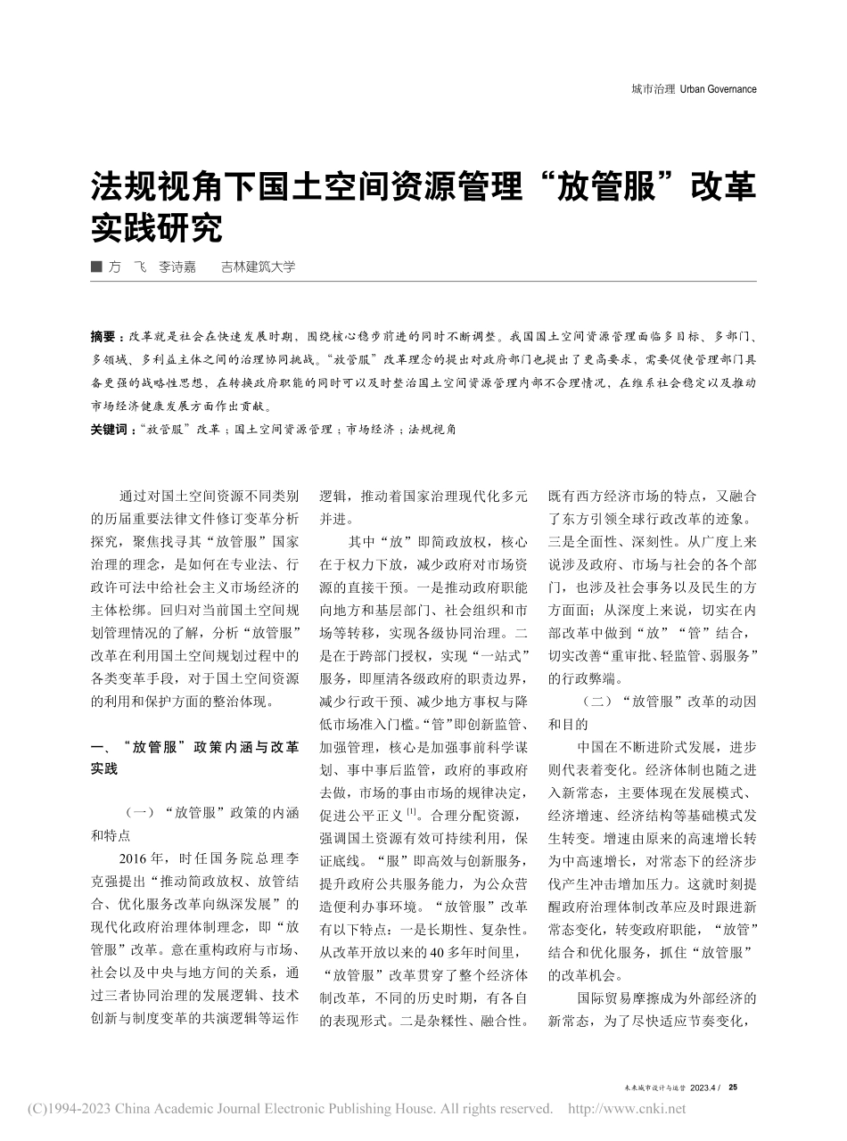 法规视角下国土空间资源管理“放管服”改革实践研究_方飞.pdf_第1页