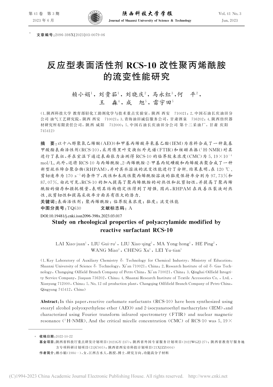 反应型表面活性剂RCS-1...性聚丙烯酰胺的流变性能研究_赖小娟.pdf_第1页