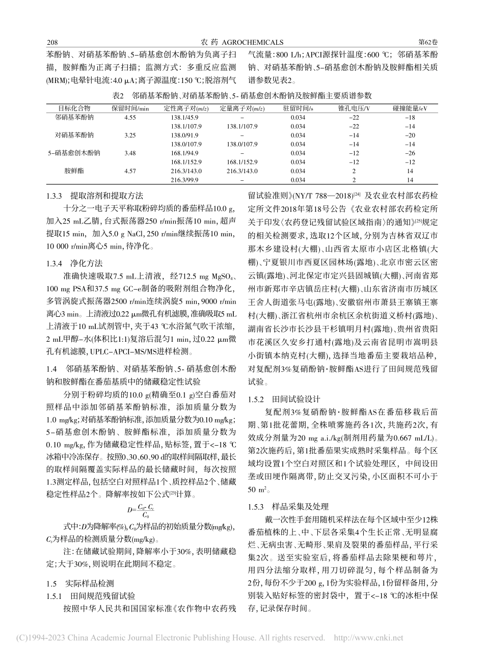 番茄中复硝酚钠、胺鲜酯残留量的分析检测_金静.pdf_第3页