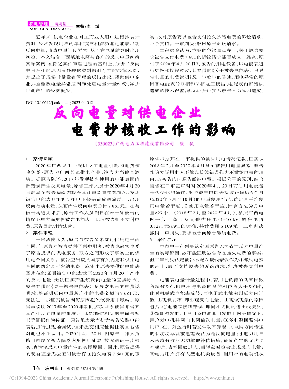 反向电量对供电企业电费抄核收工作的影响_梁捷.pdf_第1页