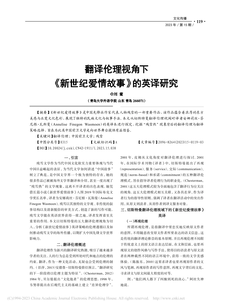 翻译伦理视角下《新世纪爱情故事》的英译研究_刘蜜.pdf_第1页