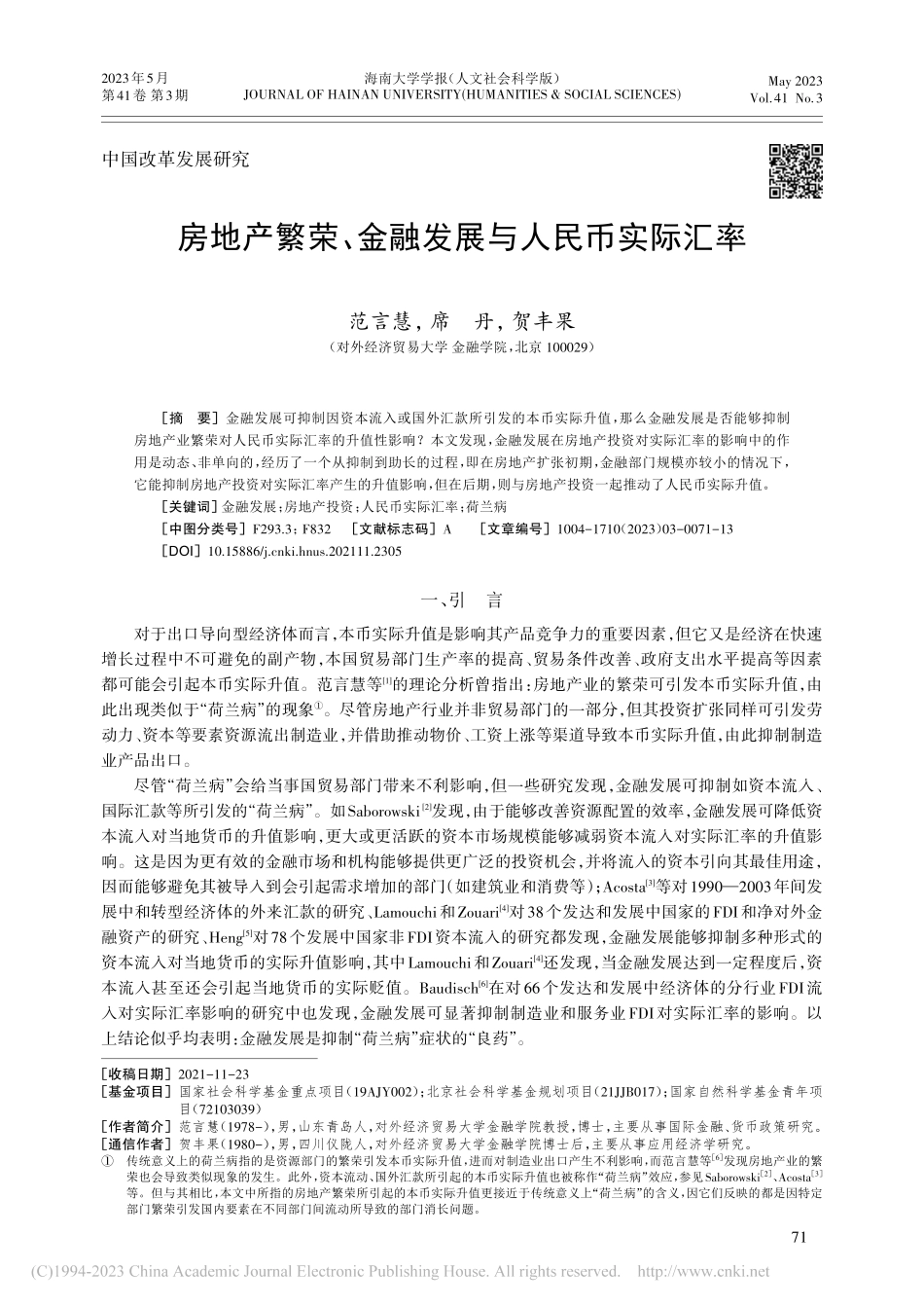 房地产繁荣、金融发展与人民币实际汇率_范言慧.pdf_第1页