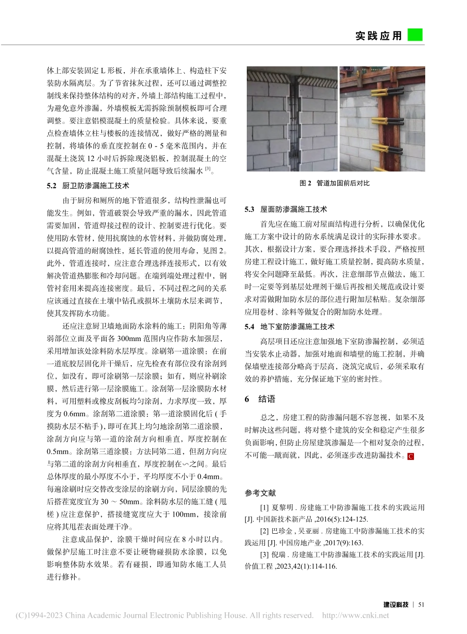 房建施工中防渗漏施工技术的实践研究_王志斌.pdf_第3页