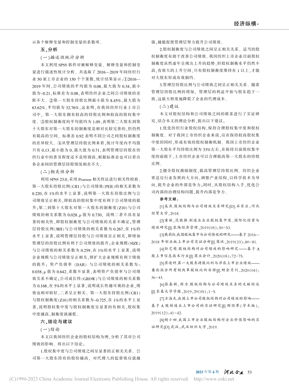 纺织业上市公司股权结构与公司绩效关系研究_郝锦婷.pdf_第3页