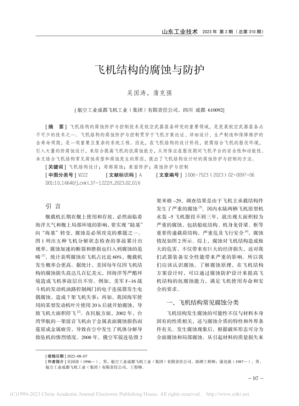 飞机结构的腐蚀与防护_吴国涛.pdf_第1页