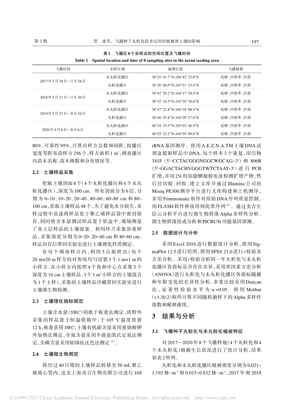 飞播种子丸粒化技术应用对植被和土壤的影响_贾冰.pdf_第3页