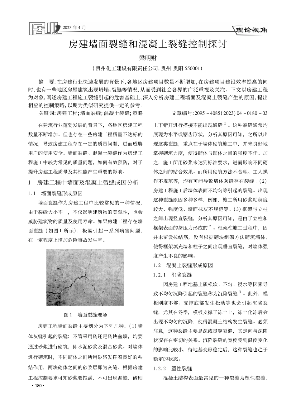 房建墙面裂缝和混凝土裂缝控制探讨_梁明财.pdf_第1页