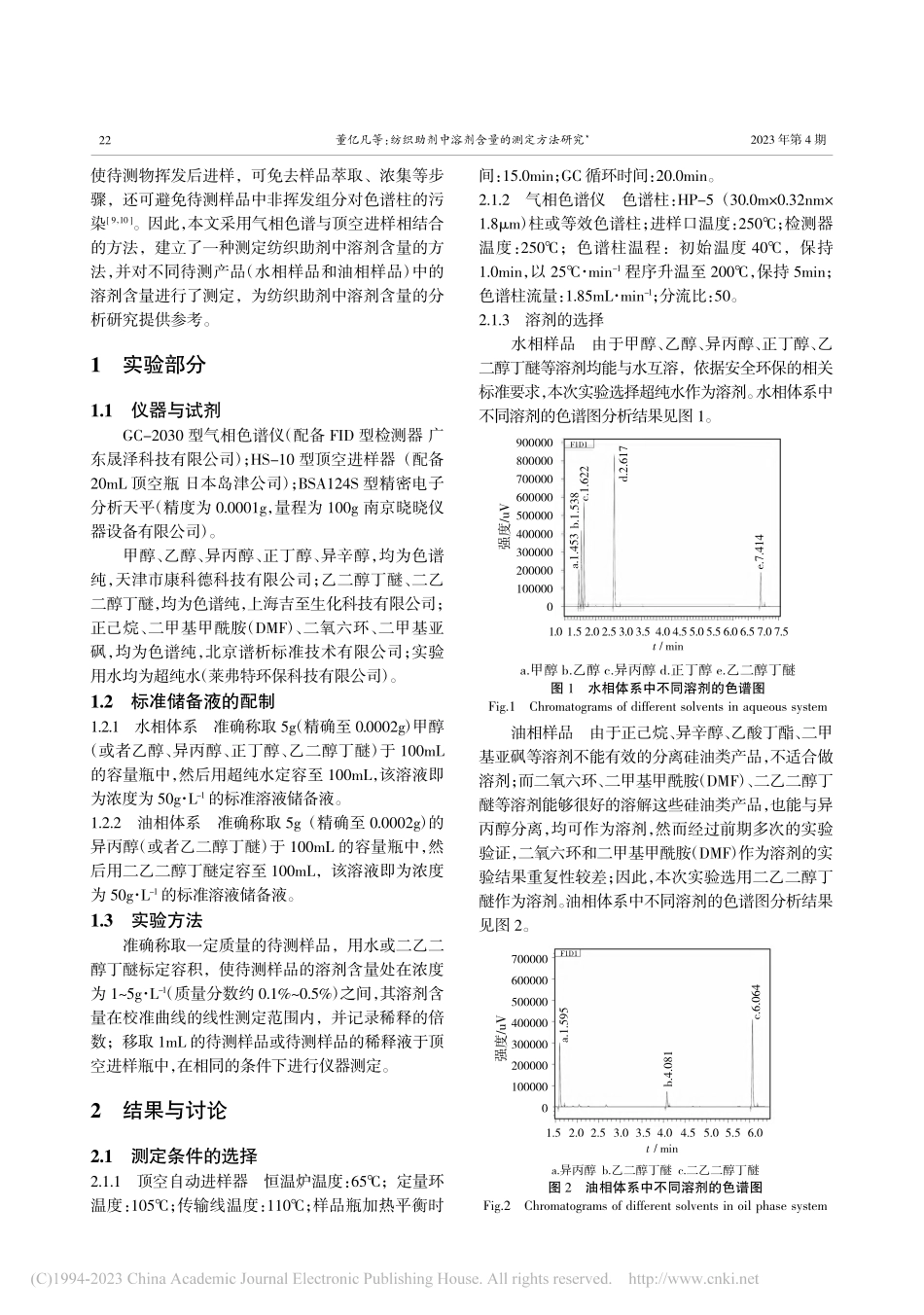 纺织助剂中溶剂含量的测定方法研究_董亿凡.pdf_第2页
