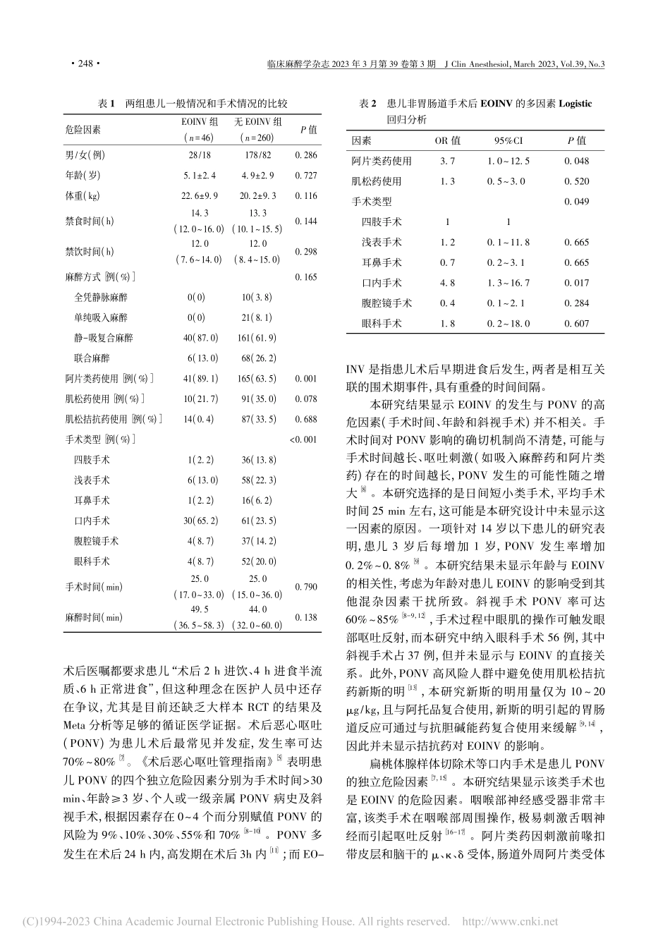 非胃肠道日间手术患儿术后早...经口进食恶心呕吐的危险因素_金雨葶.pdf_第3页