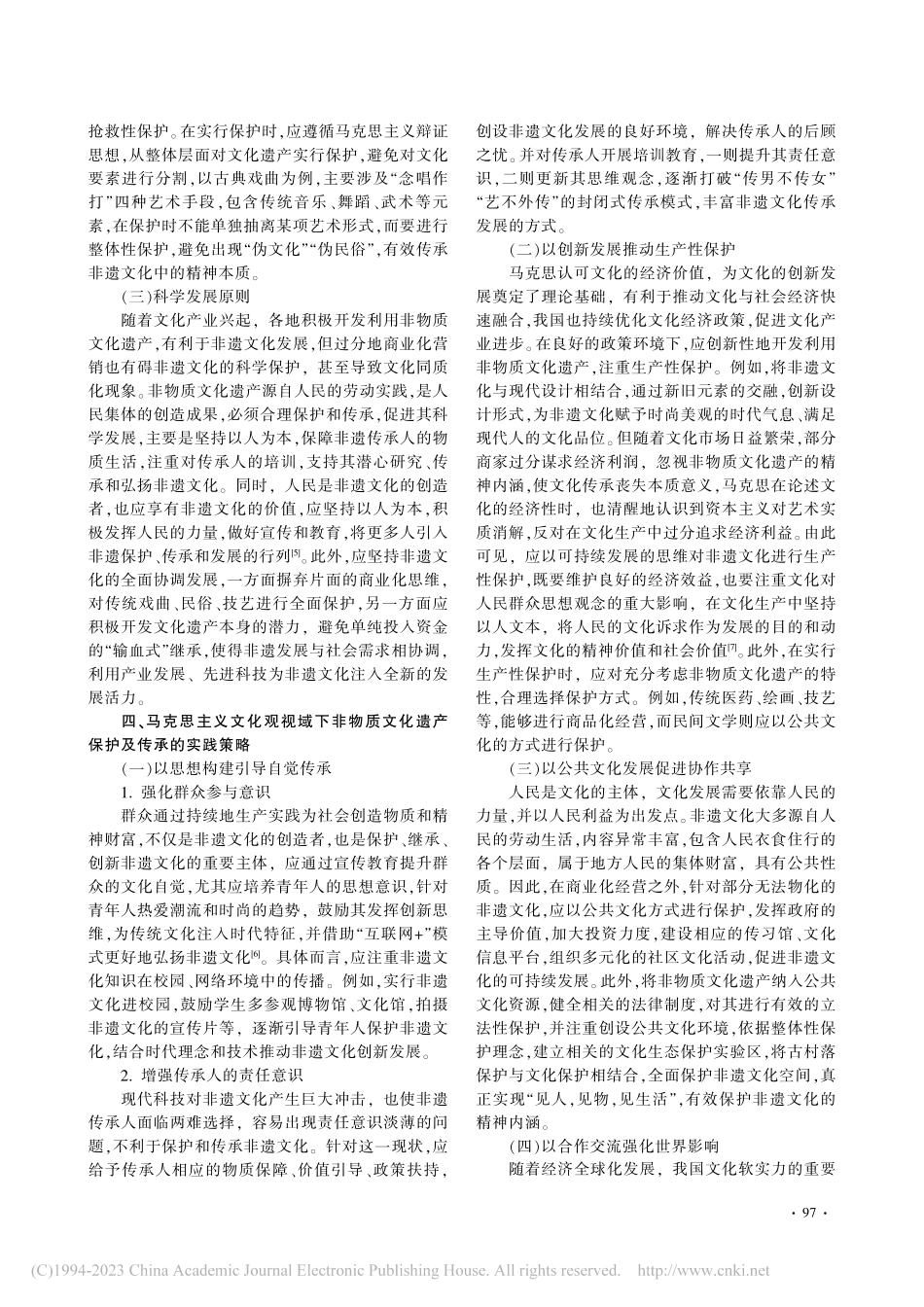 非物质文化遗产的保护及传承——基于马克思主义文化观_王俊.pdf_第3页
