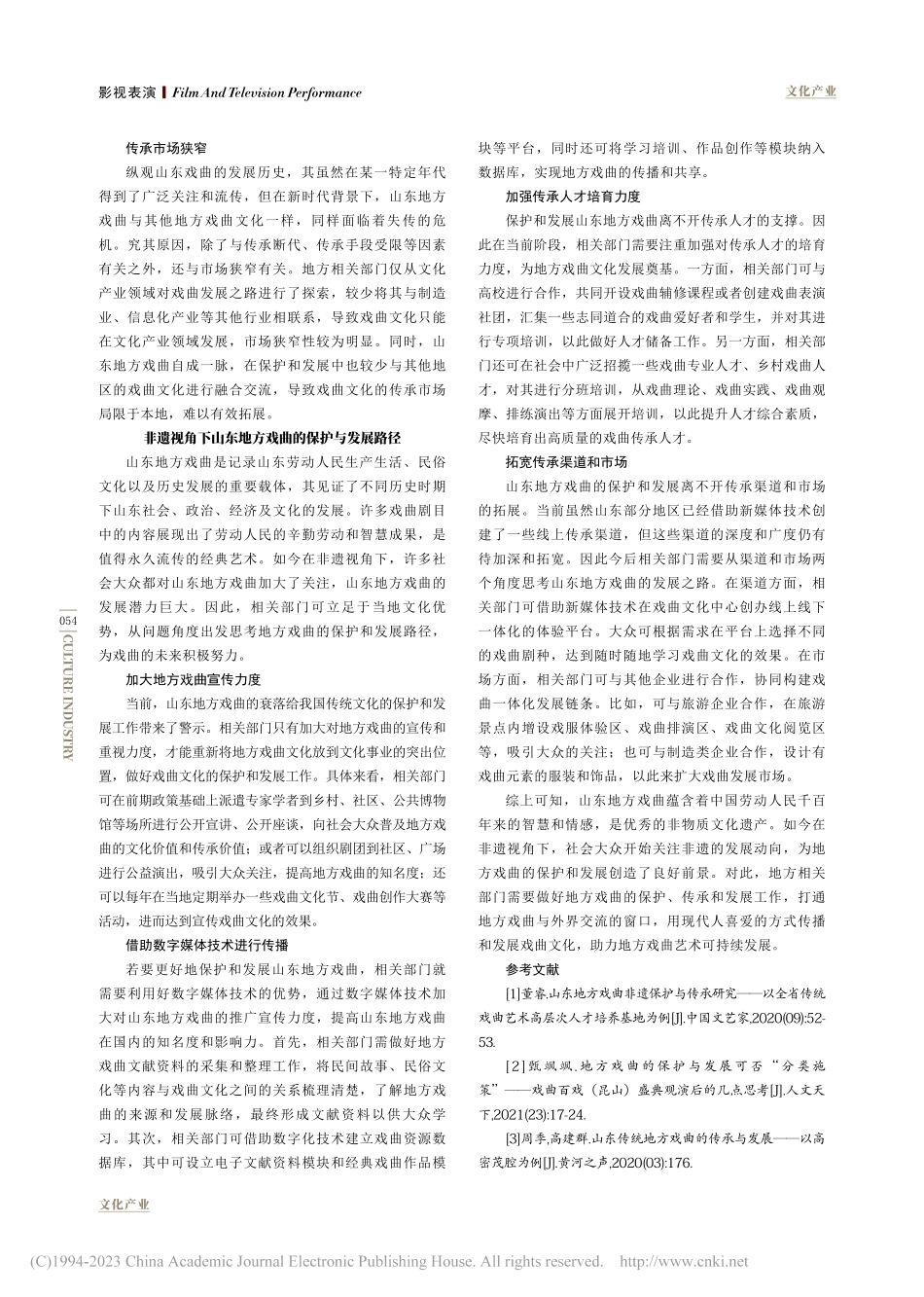 非遗视角下山东地方戏曲的保护与发展_孙佳希.pdf_第3页