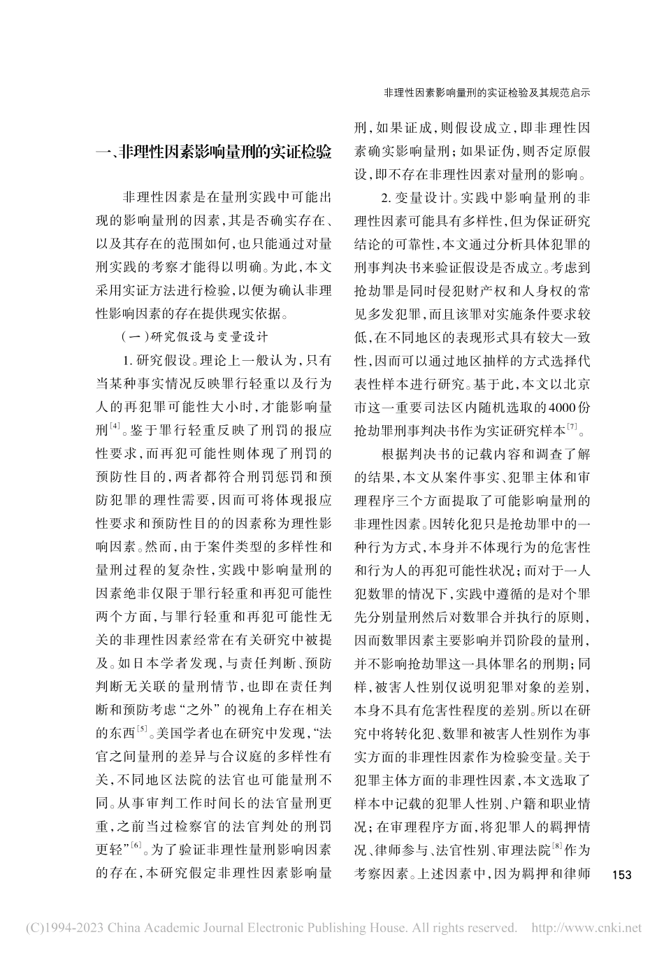 非理性因素影响量刑的实证检验及其规范启示_赵学军.pdf_第2页