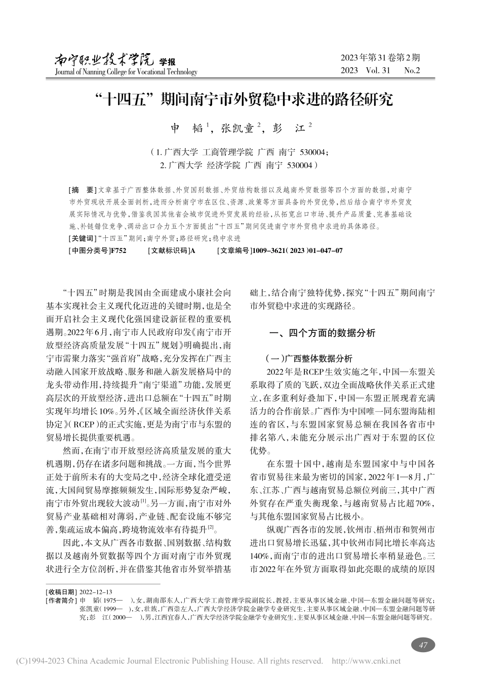 “十四五”期间南宁市外贸稳中求进的路径研究_申韬.pdf_第1页