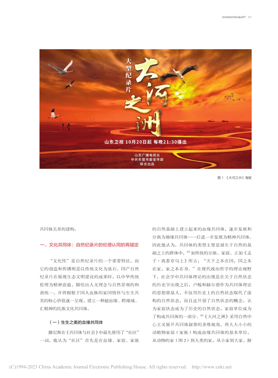 《大河之洲》：国产自然纪录片的共同体美学探赜_刘强.pdf_第2页