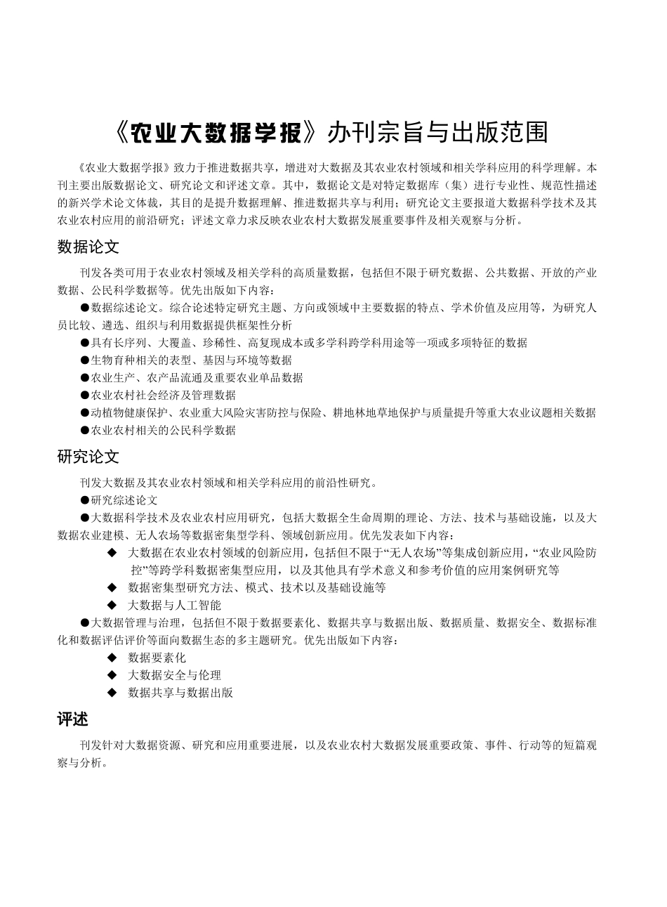 《农业大数据学报》办刊宗旨与出版范围.pdf_第1页
