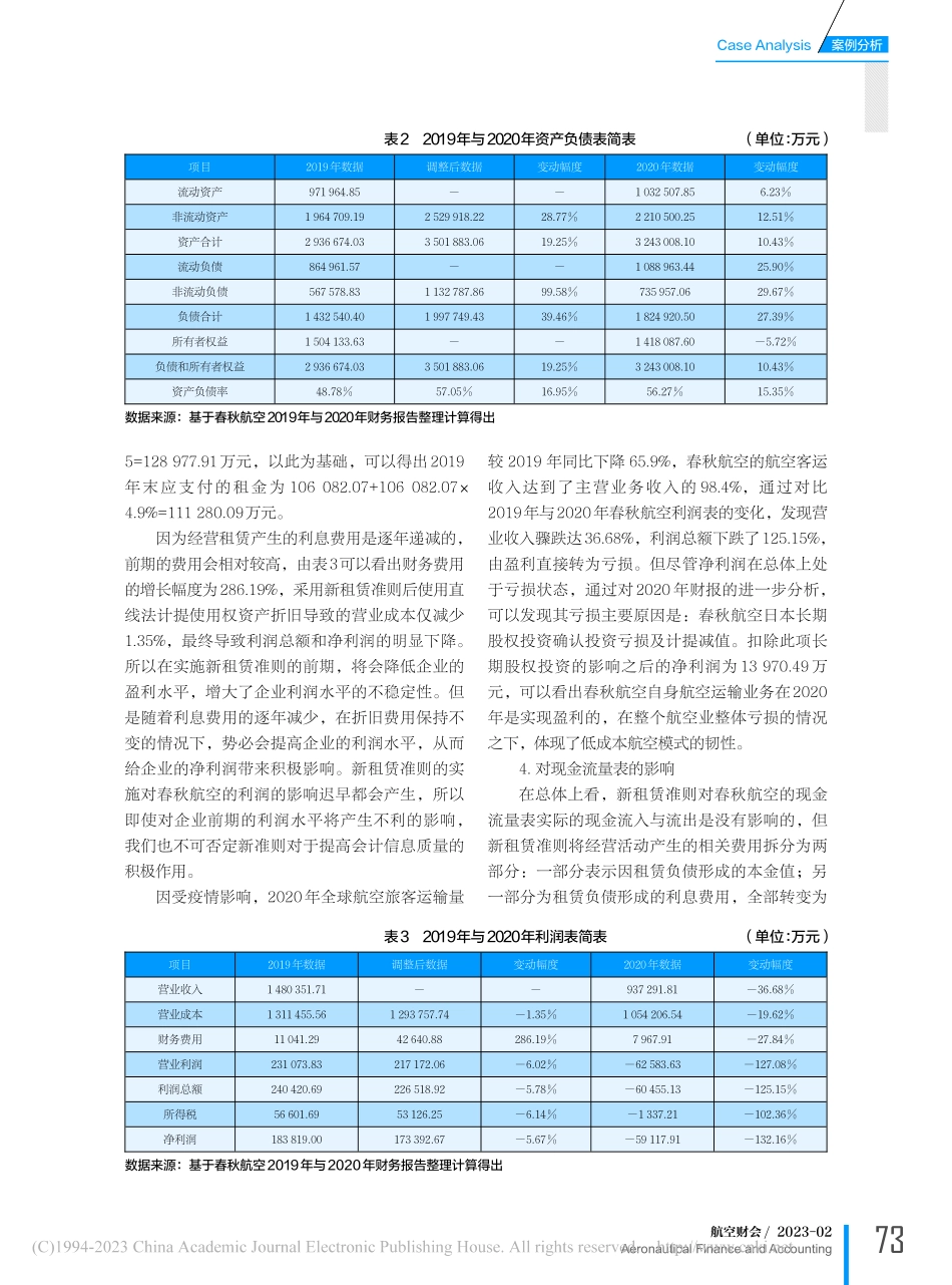 “双新”对春秋航空的财务影响及对策分析_蒋秋凡.pdf_第3页