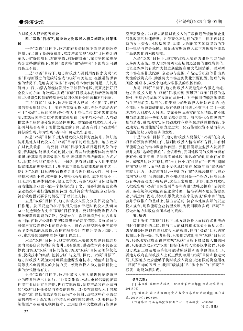 “双碳”目标下地方财政投入相关问题的研究_付玉霞.pdf_第2页