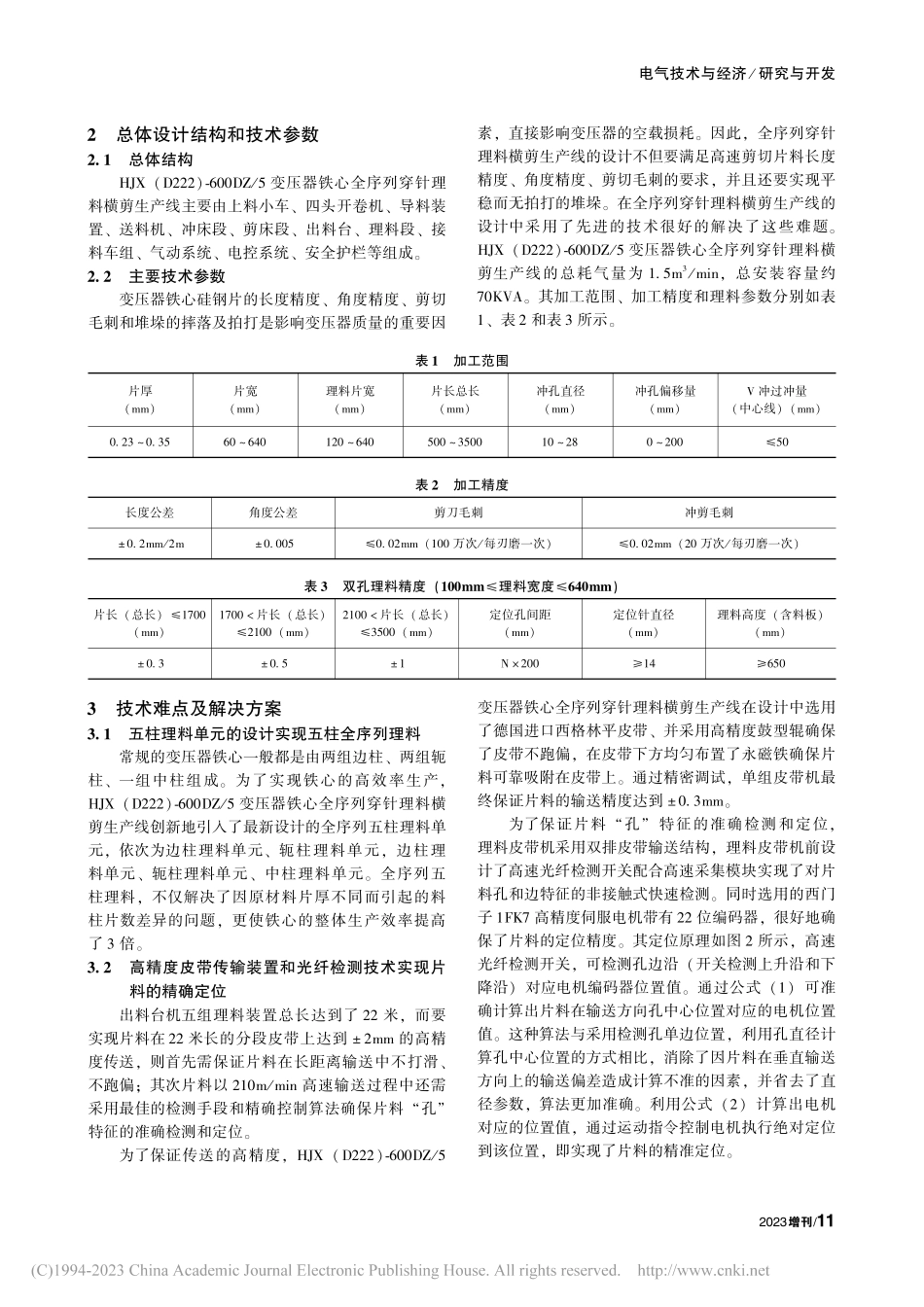 HJX(D222)-600...列穿针理料横剪生产线的设计_肖伟.pdf_第2页