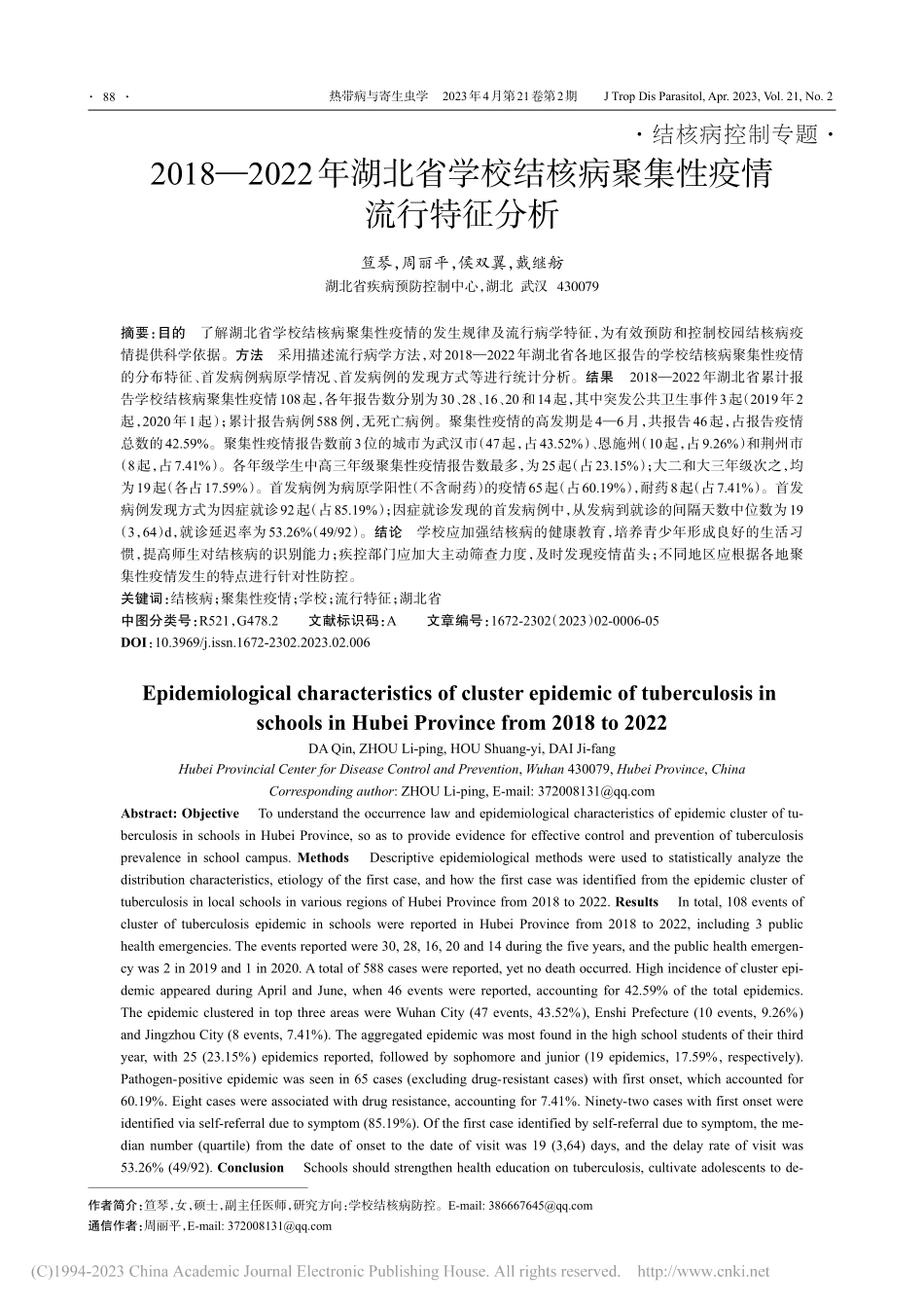 2018-2022年湖北省...核病聚集性疫情流行特征分析_笪琴.pdf_第1页
