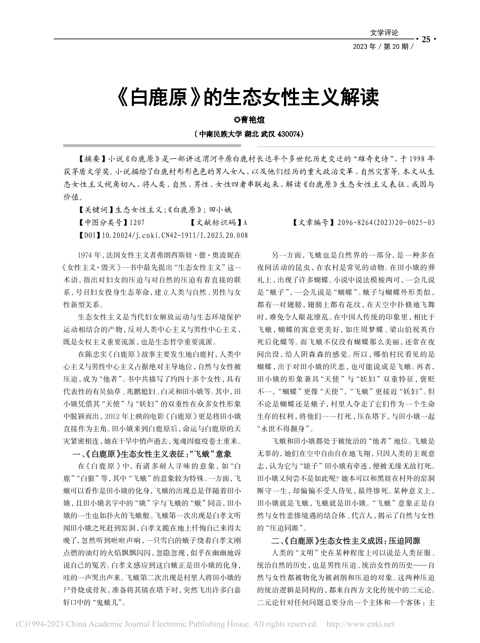 《白鹿原》的生态女性主义解读_曹艳煊.pdf_第1页