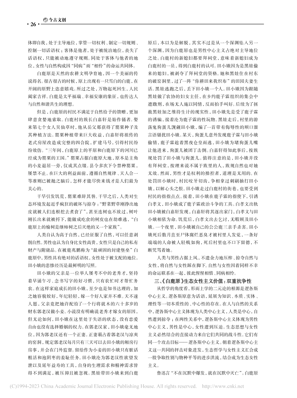 《白鹿原》的生态女性主义解读_曹艳煊.pdf_第2页