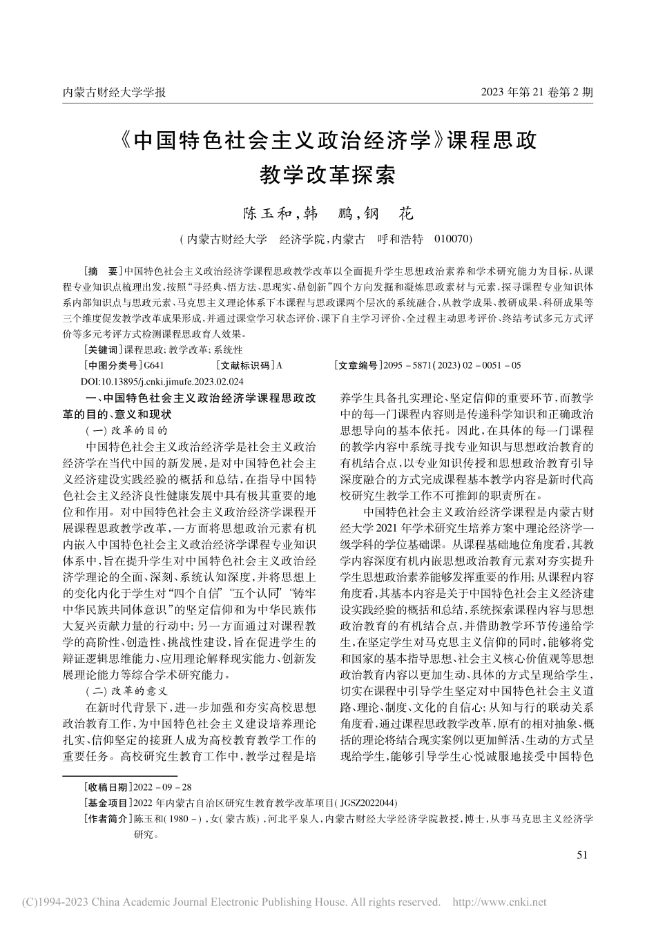 《中国特色社会主义政治经济学》课程思政教学改革探索_陈玉和.pdf_第1页