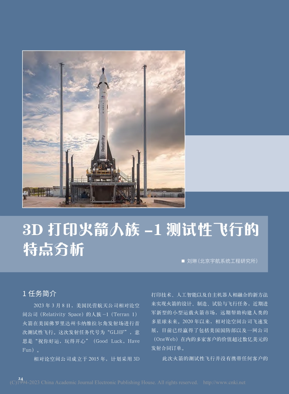3D打印火箭人族-1测试性飞行的特点分析_刘琳.pdf_第1页