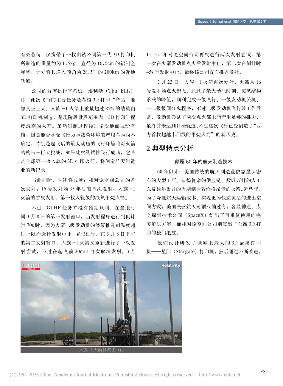 3D打印火箭人族-1测试性飞行的特点分析_刘琳.pdf_第2页