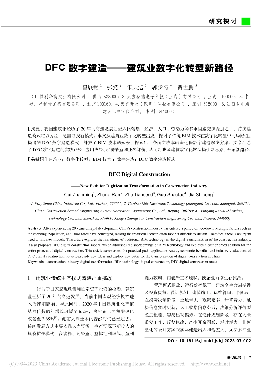 DFC数字建造——建筑业数字化转型新路径_崔展铭.pdf_第1页