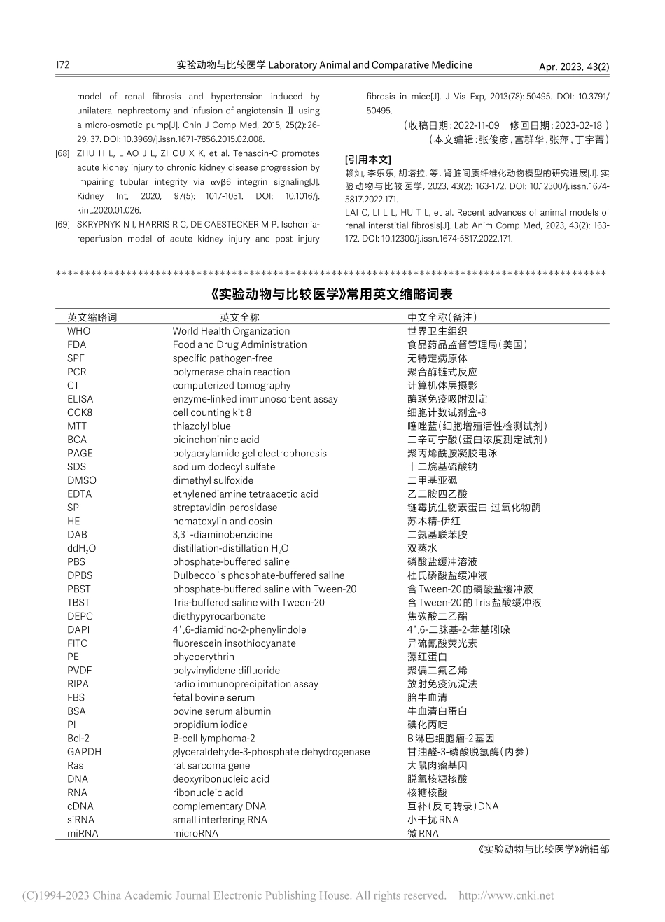 《实验动物与比较医学》常用英文缩略词表.pdf_第1页
