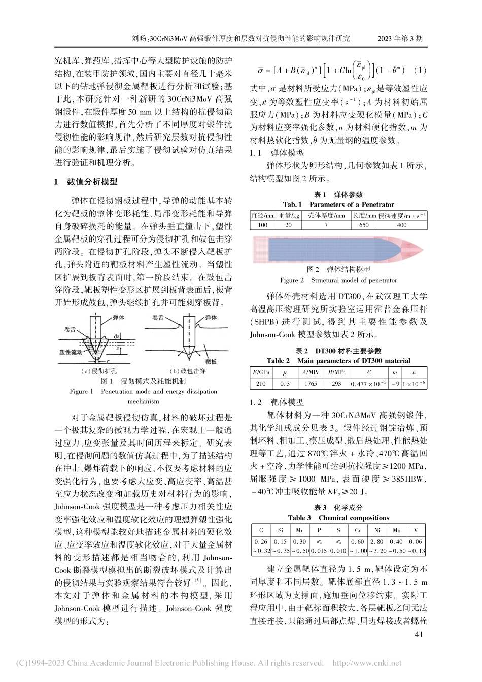 30CrNi3MoV高强锻...对抗侵彻性能的影响规律研究_刘旸.pdf_第2页