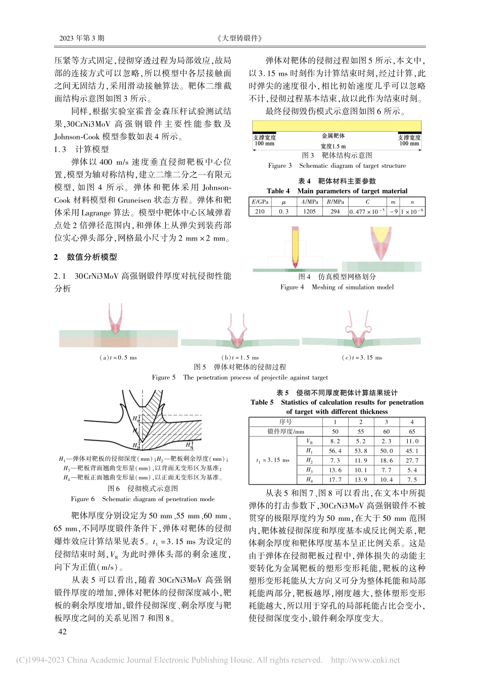 30CrNi3MoV高强锻...对抗侵彻性能的影响规律研究_刘旸.pdf_第3页