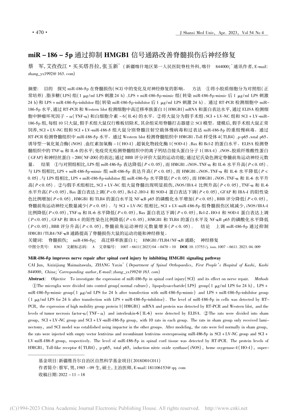 miR-186-5p通过抑...通路改善脊髓损伤后神经修复_蔡军.pdf_第1页