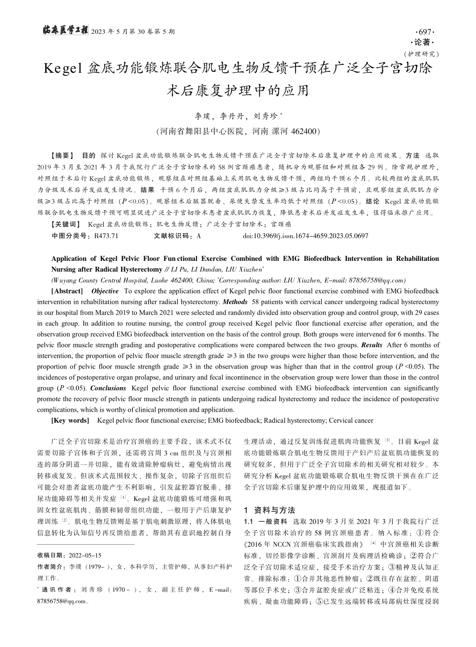 Kegel盆底功能锻炼联合...宫切除术后康复护理中的应用_李璞.pdf_第1页