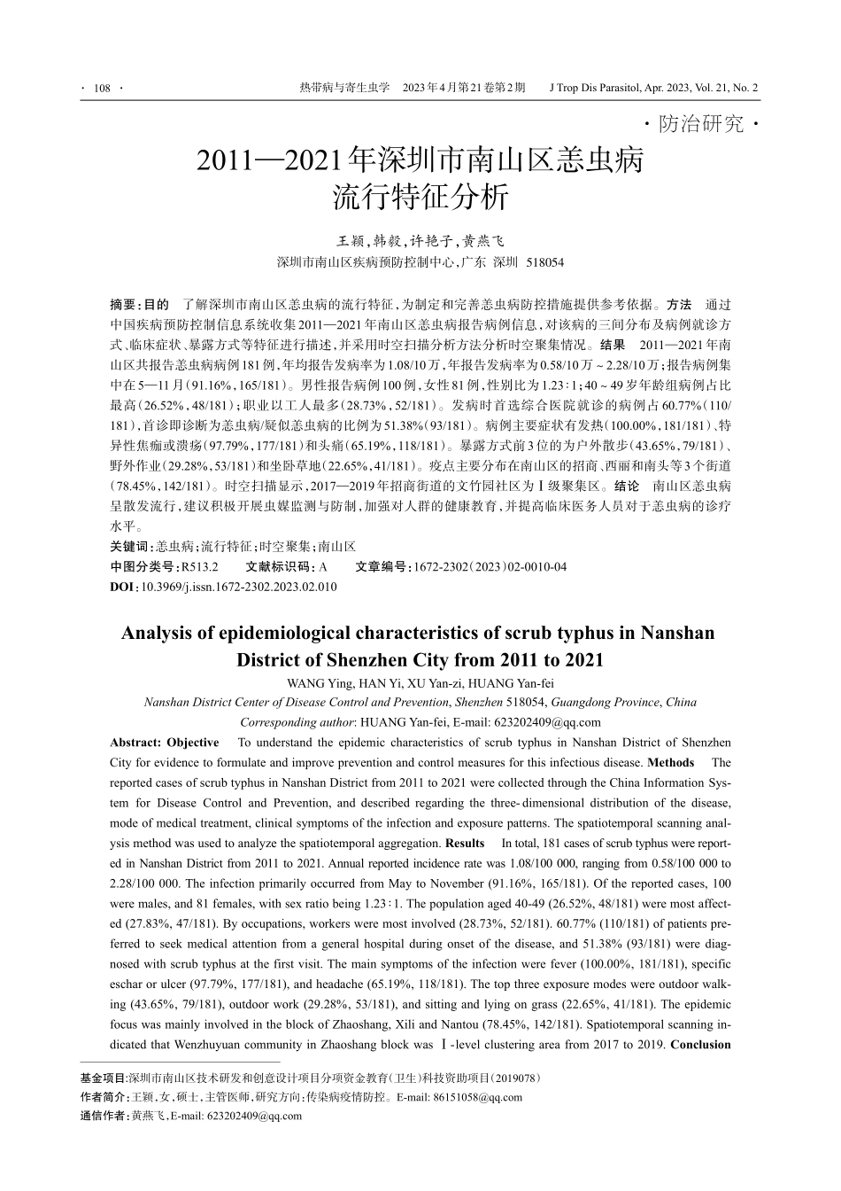 2011—2021年深圳市南山区恙虫病流行特征分析_王颖.pdf_第1页