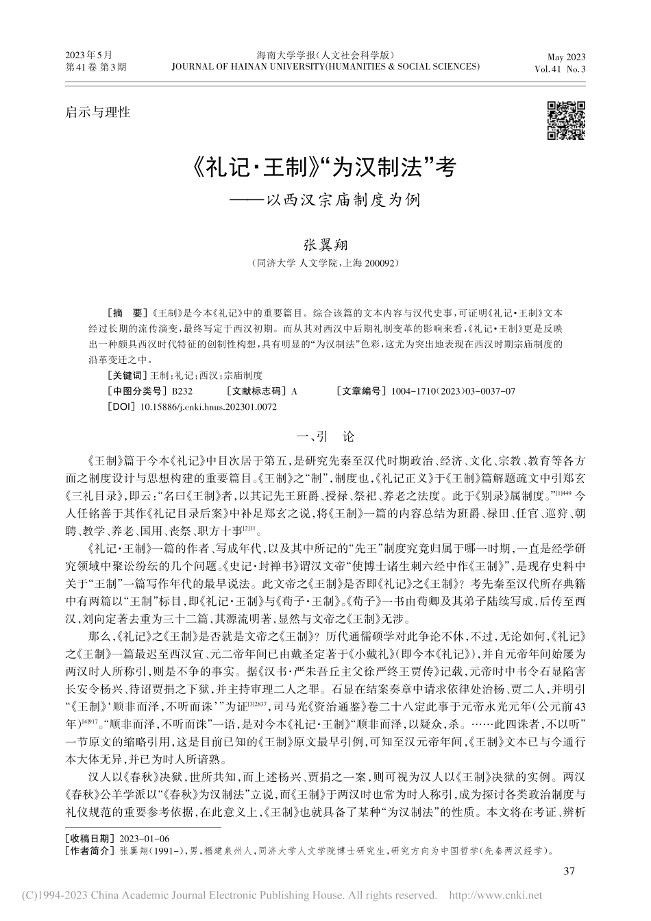 《礼记·王制》“为汉制法”考——以西汉宗庙制度为例_张翼翔.pdf_第1页