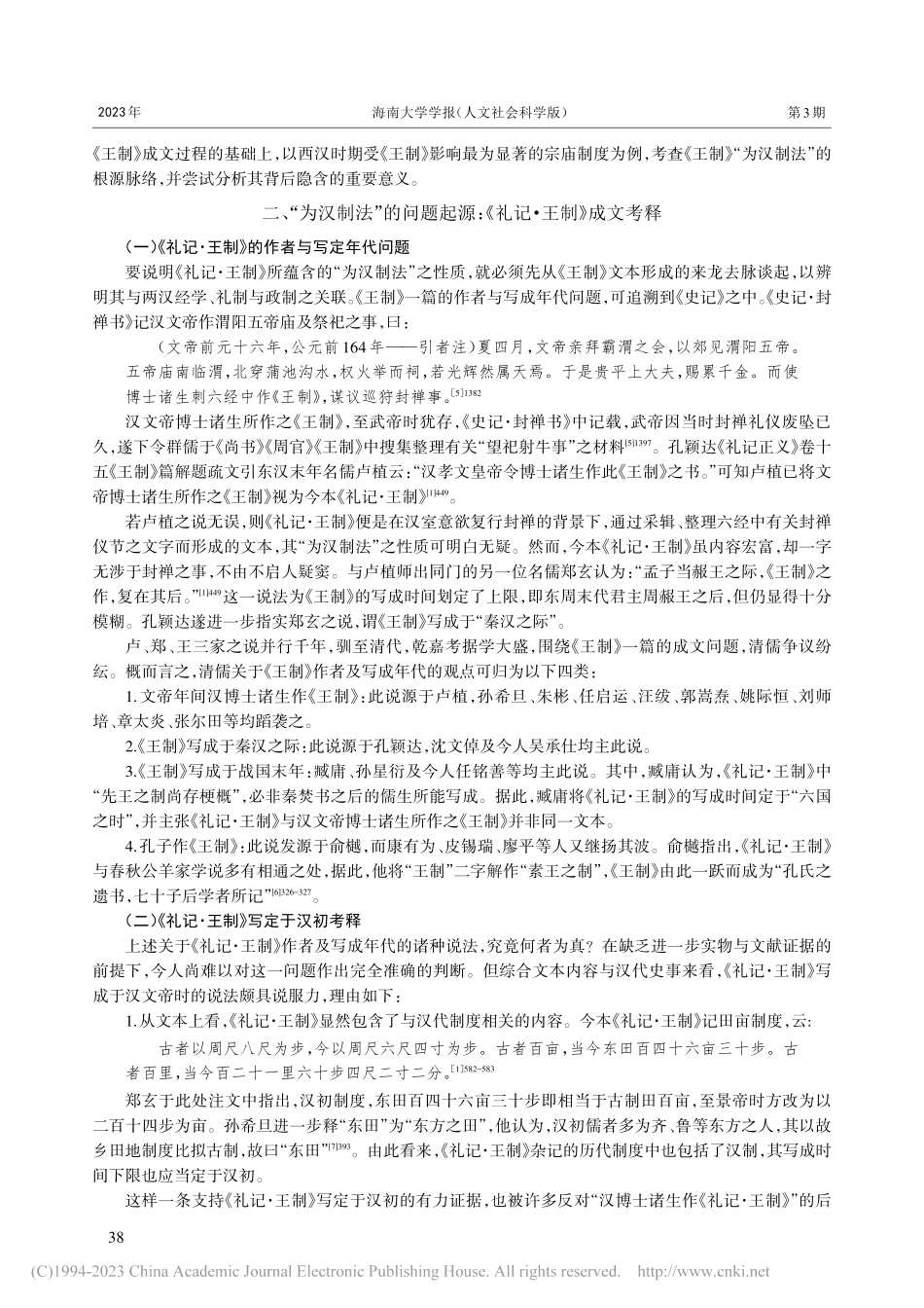 《礼记·王制》“为汉制法”考——以西汉宗庙制度为例_张翼翔.pdf_第2页