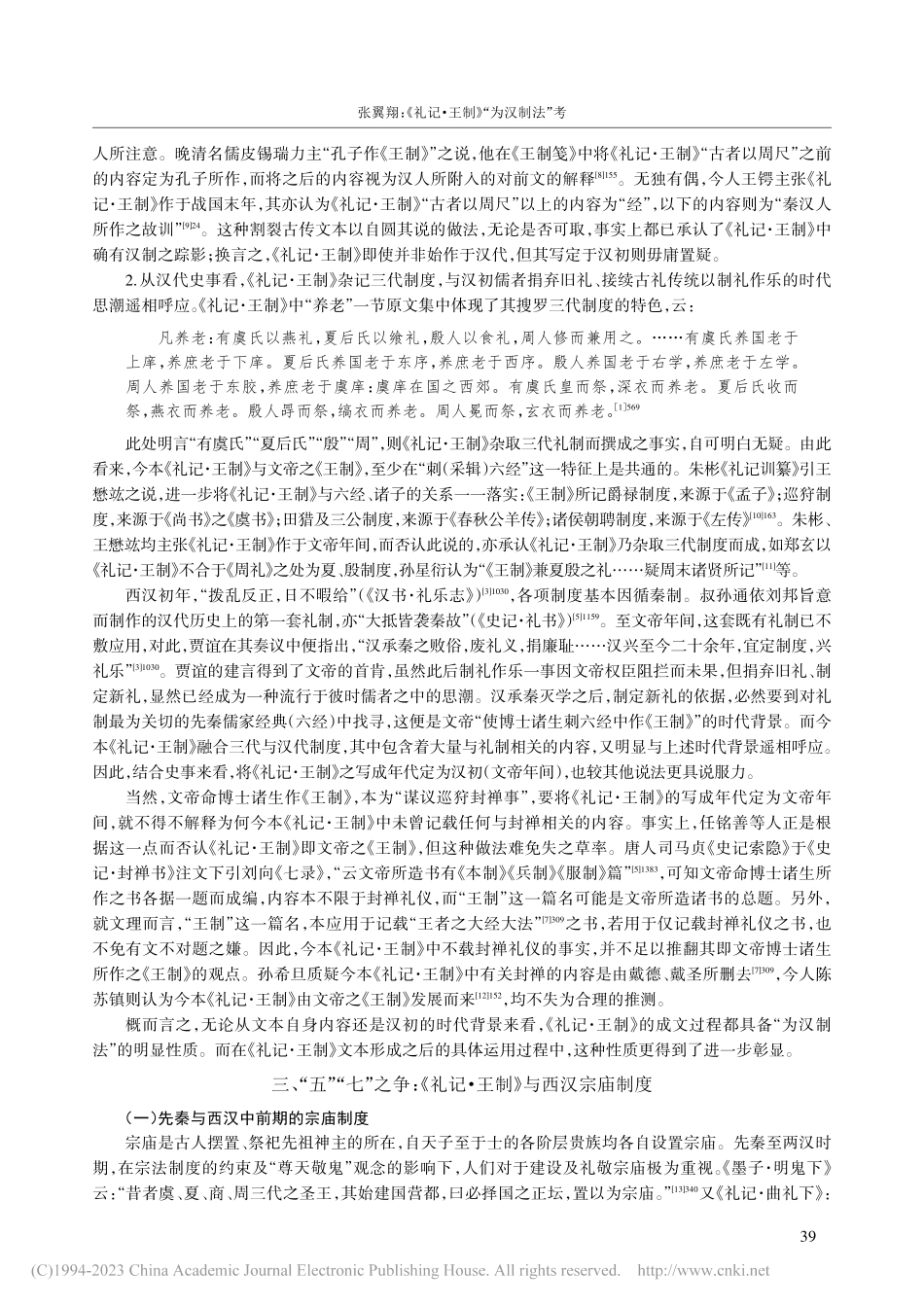 《礼记·王制》“为汉制法”考——以西汉宗庙制度为例_张翼翔.pdf_第3页