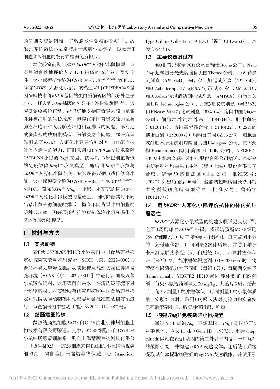 hKDR-(+_+)人源化...遗传修饰荷瘤小鼠模型的建立_刘甦苏.pdf_第3页