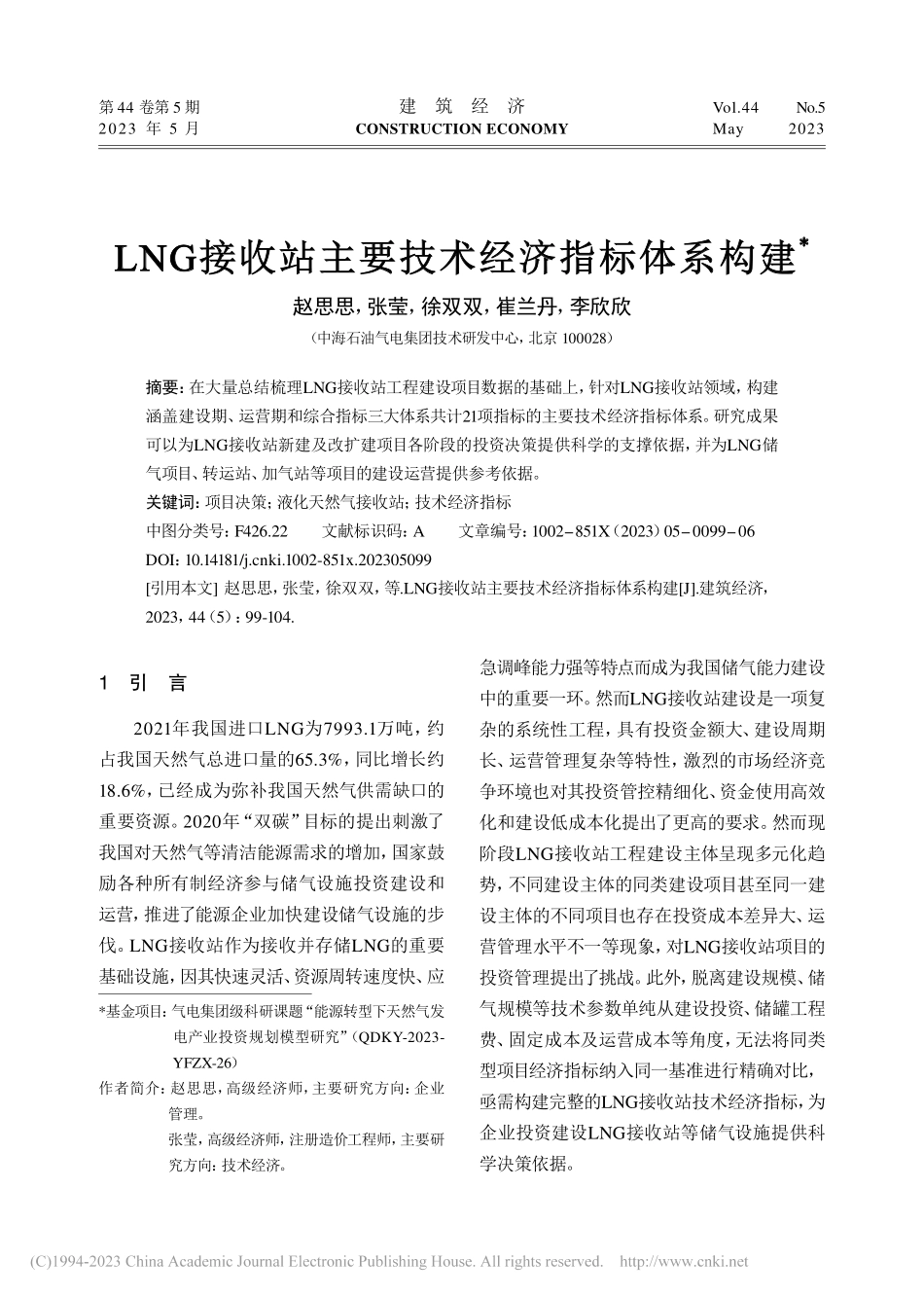 LNG接收站主要技术经济指标体系构建_赵思思.pdf_第1页