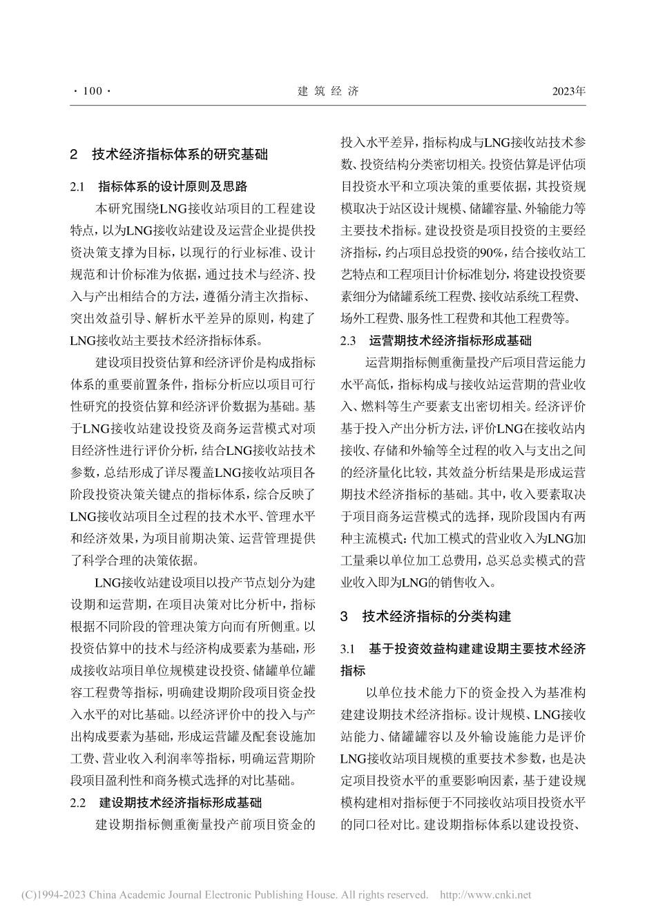 LNG接收站主要技术经济指标体系构建_赵思思.pdf_第2页