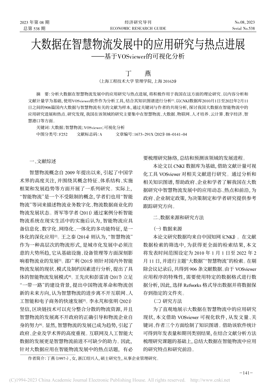 大数据在智慧物流发展中的应...Sviewer的可视化分析_丁燕.pdf_第1页
