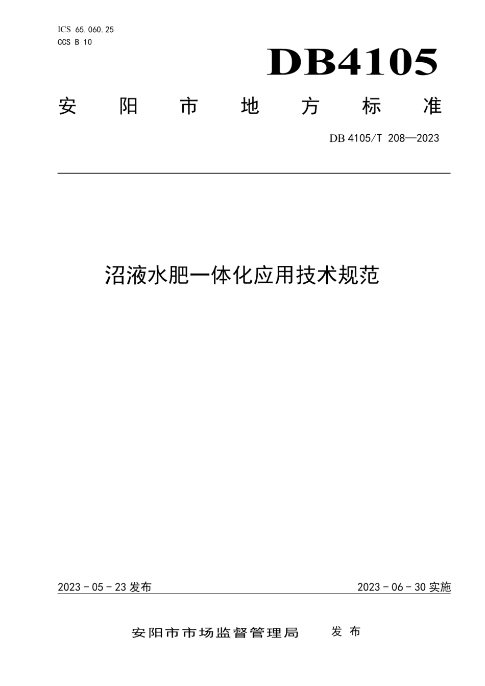 DB4105T 208—2023沼液水肥一体化应用技术规范.pdf_第1页