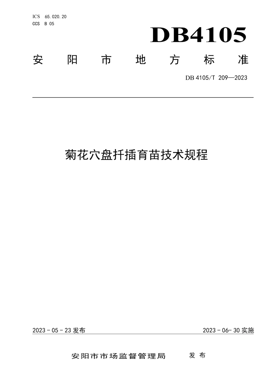 DB4105T 209—2023菊花穴盘扦插育苗技术规程.pdf_第1页