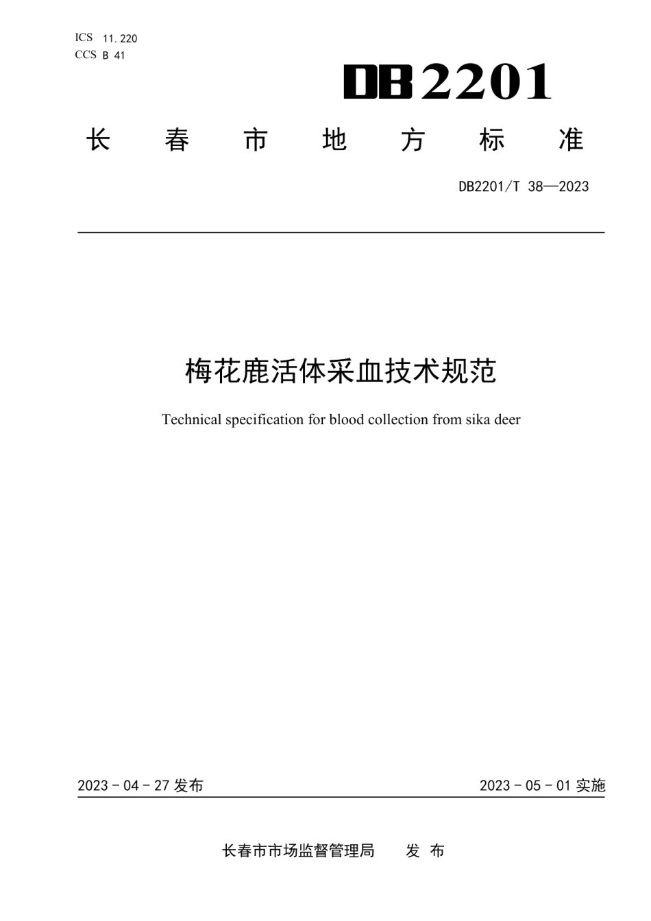 DB2201T 38-2023梅花鹿活体采血技术规范.pdf_第1页